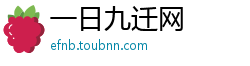 一日九迁网